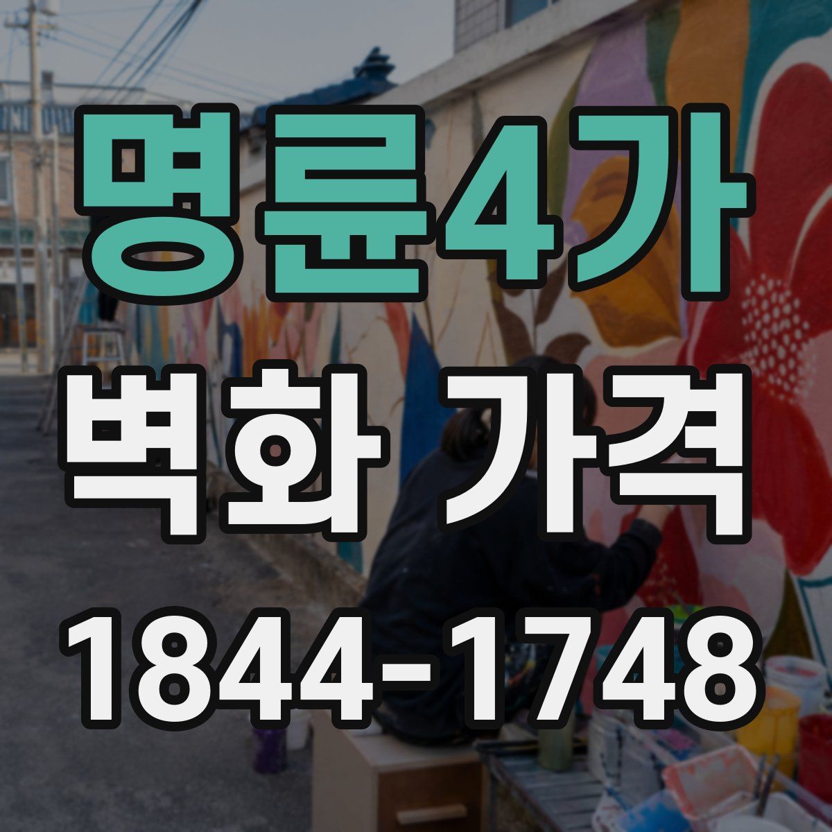 명륜4가 벽화 가격