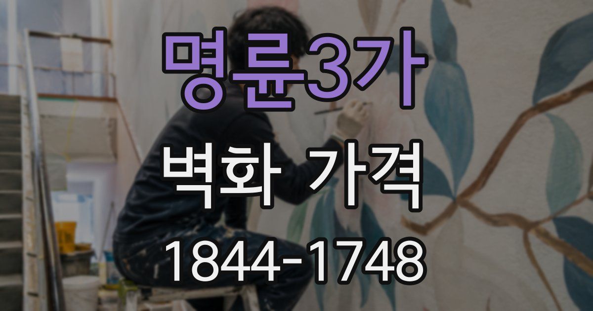 명륜3가 벽화 가격