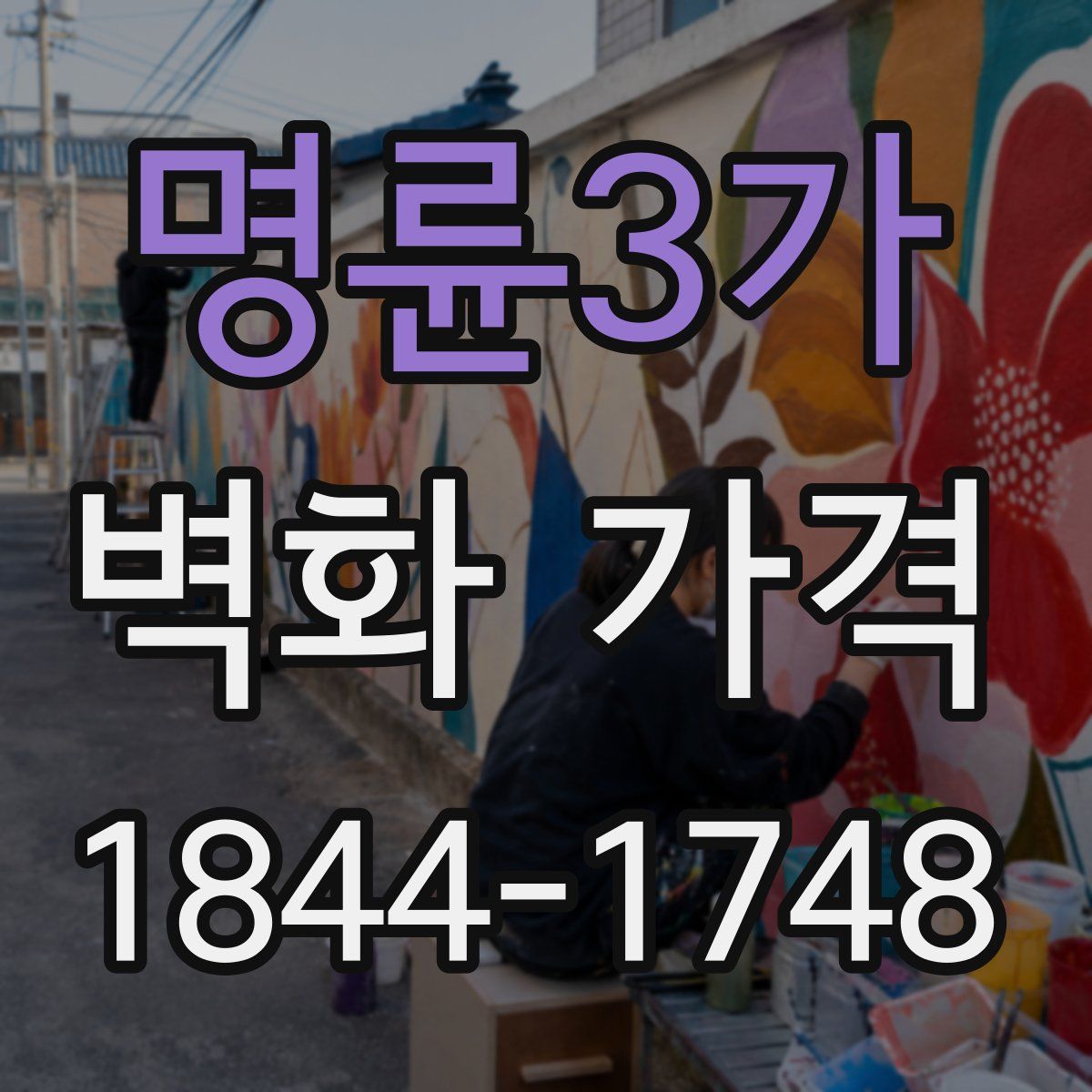 명륜3가 벽화 가격