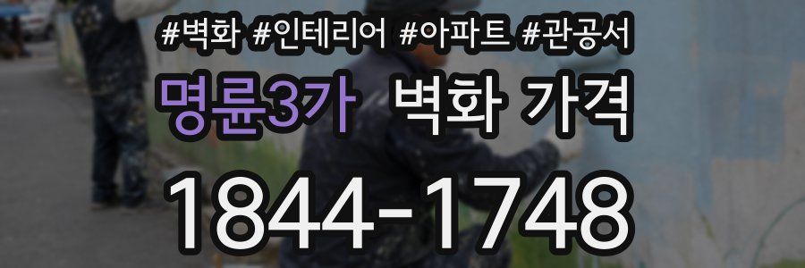 명륜3가 벽화 가격