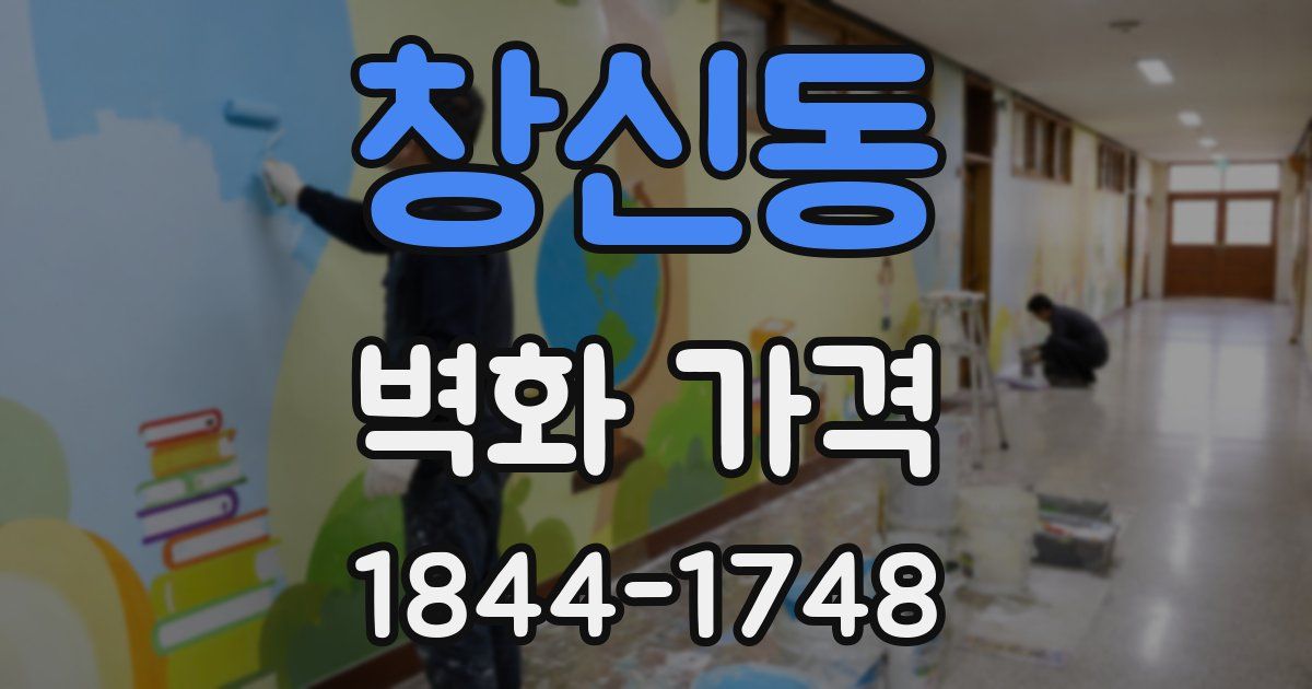 창신동 벽화 가격