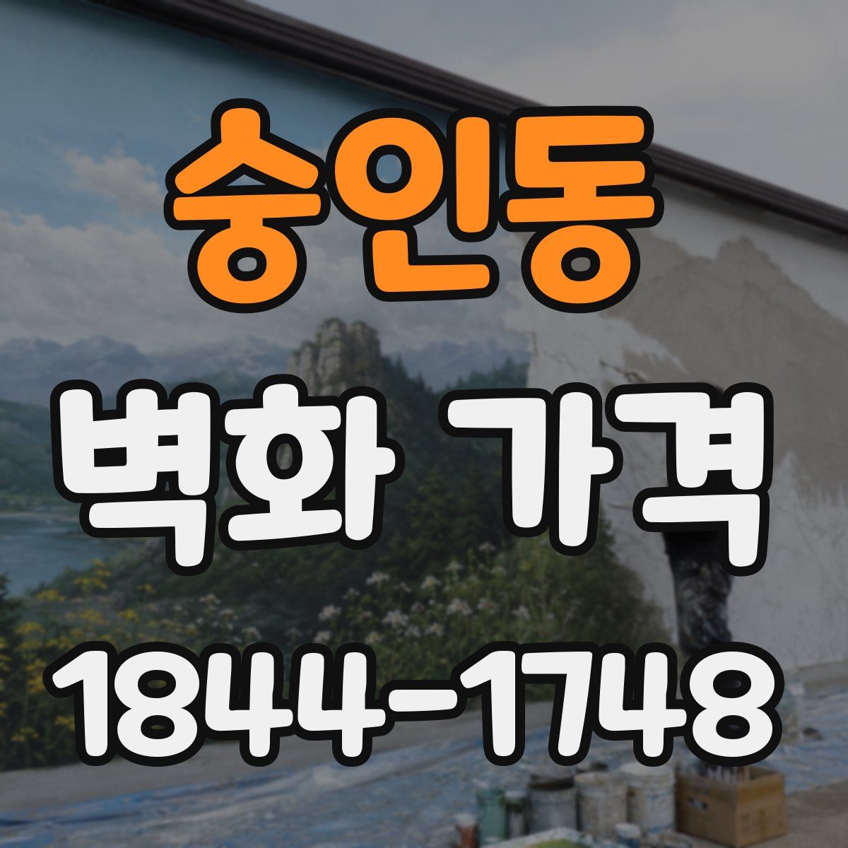 숭인동 벽화 가격