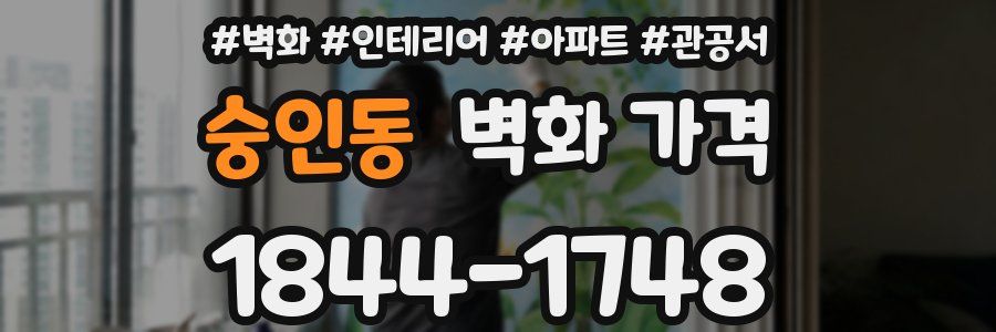 숭인동 벽화 가격