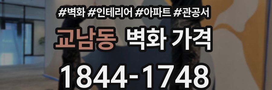 교남동 벽화 가격