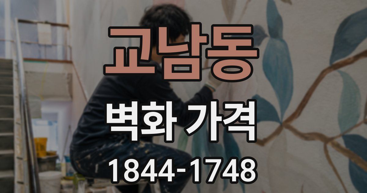 교남동 벽화 가격