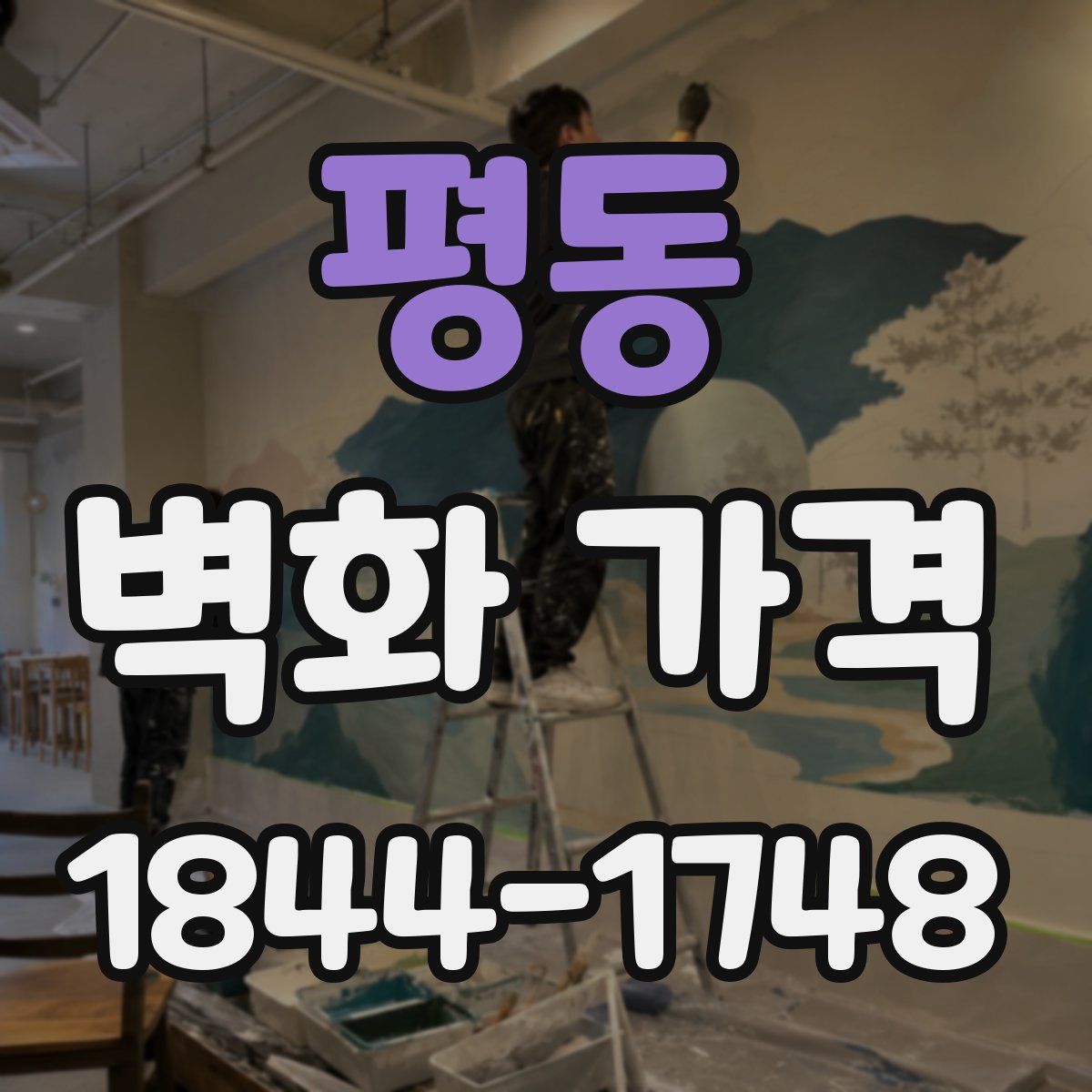 평동 벽화 가격
