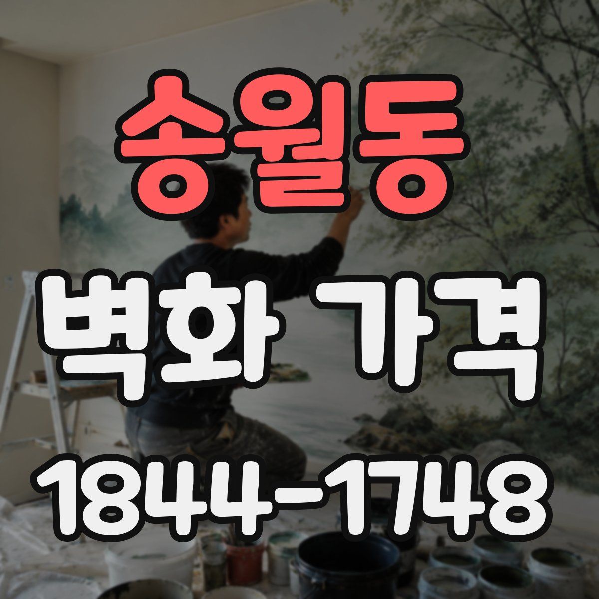 송월동 벽화 가격