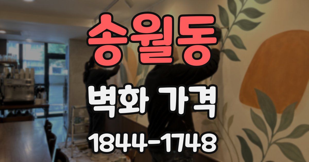 송월동 벽화 가격