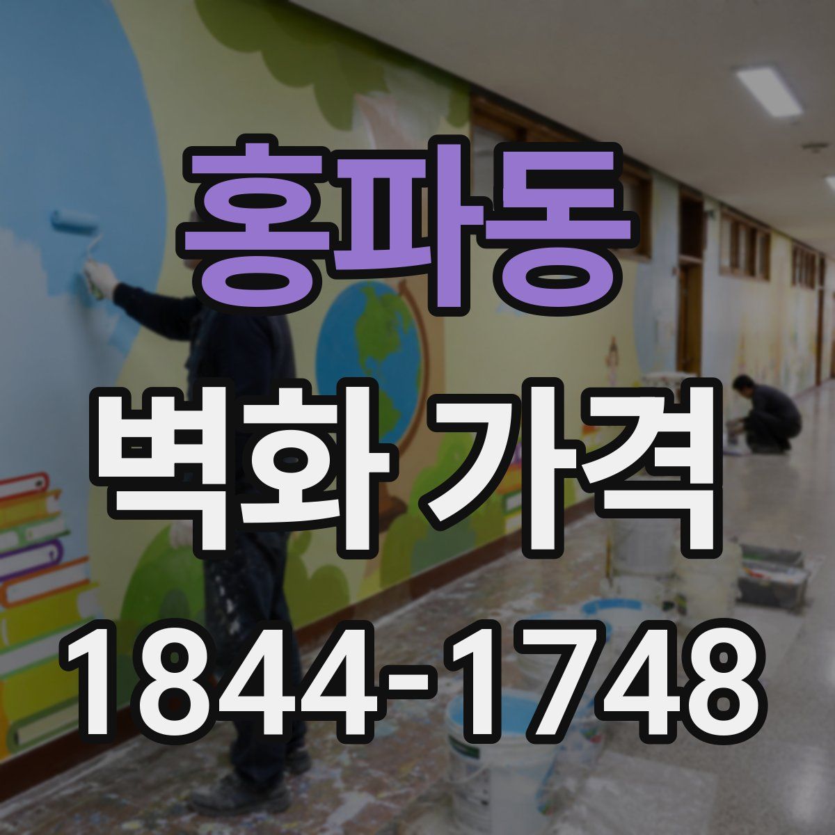 홍파동 벽화 가격