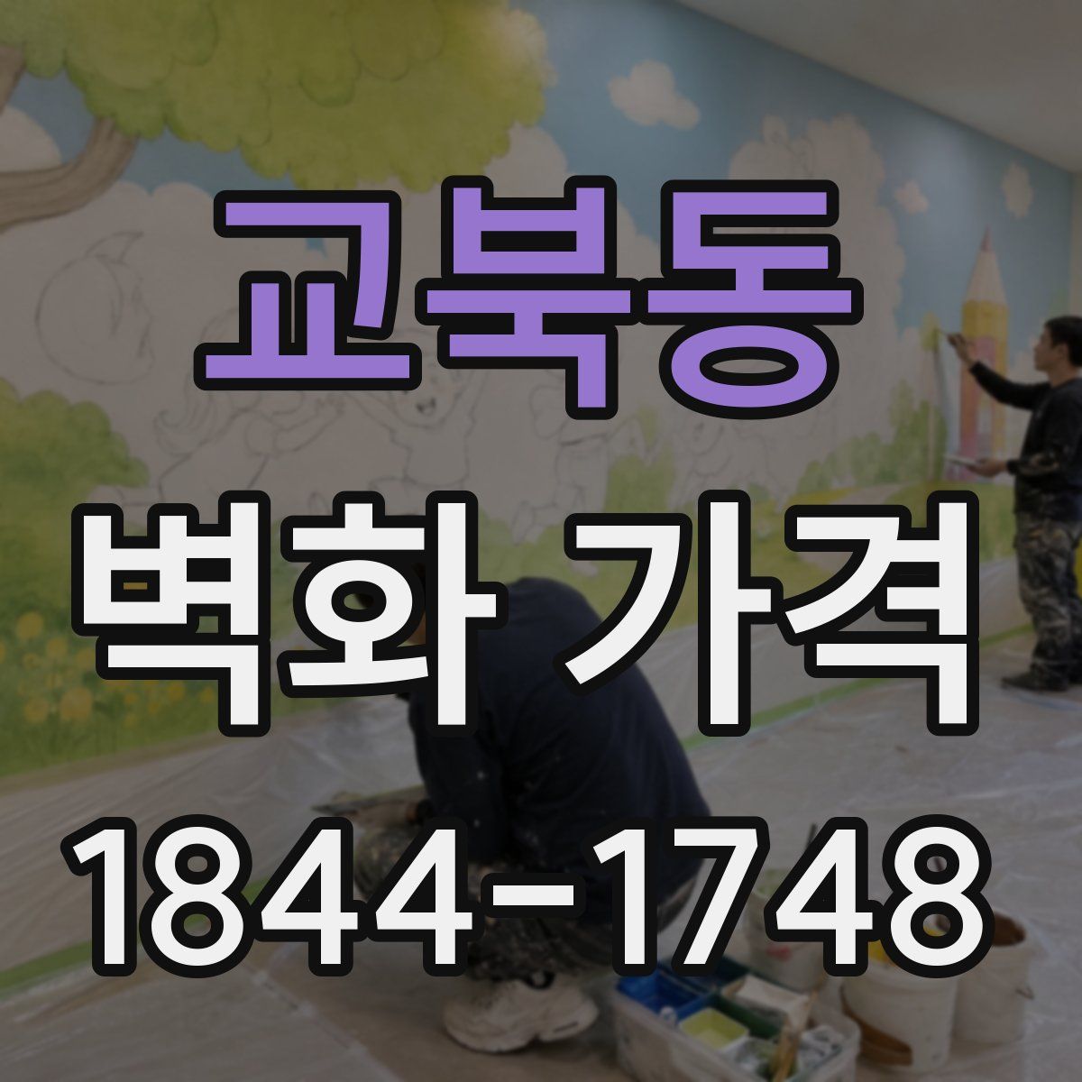 교북동 벽화 가격