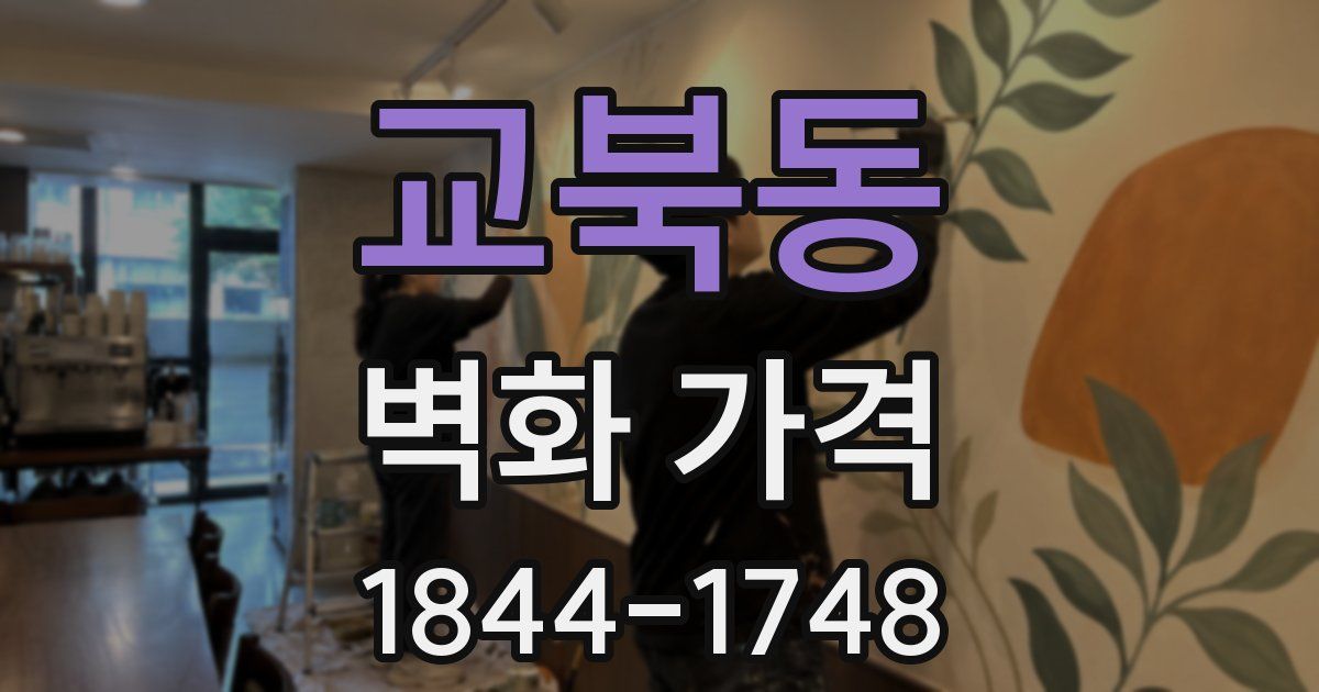 교북동 벽화 가격