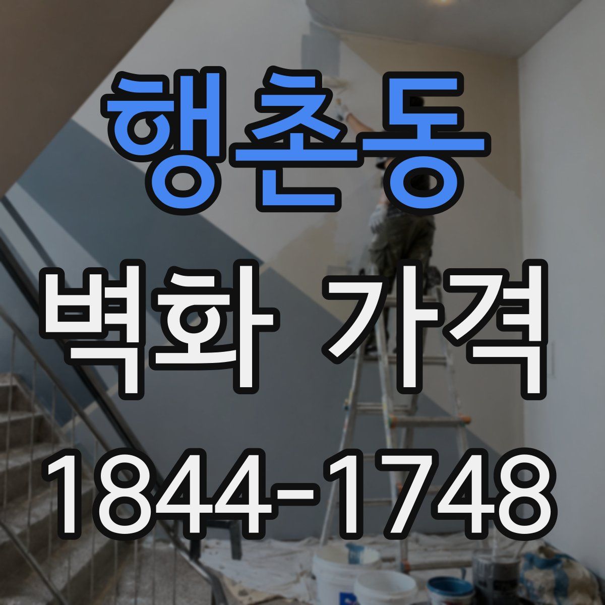 행촌동 벽화 가격