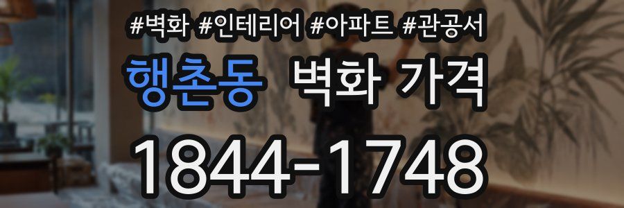 행촌동 벽화 가격