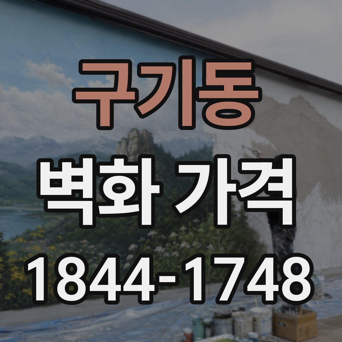 구기동 벽화 가격