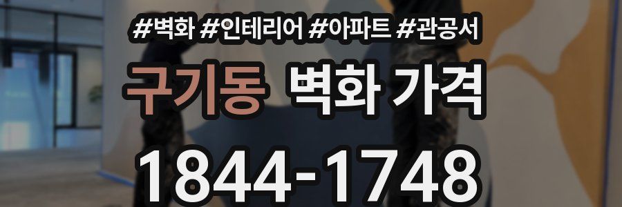 구기동 벽화 가격