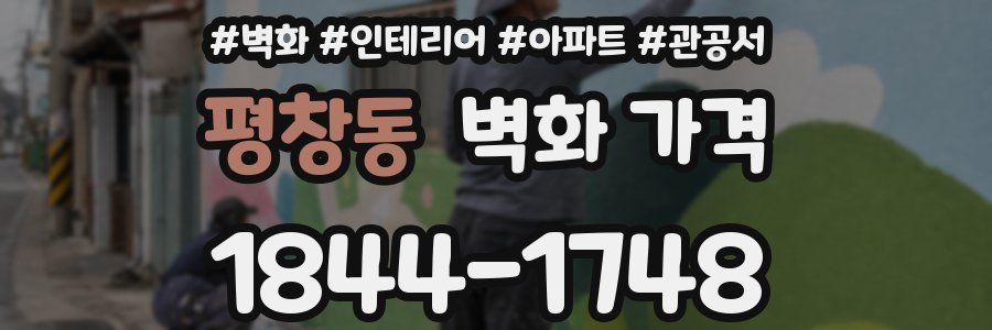 평창동 벽화 가격