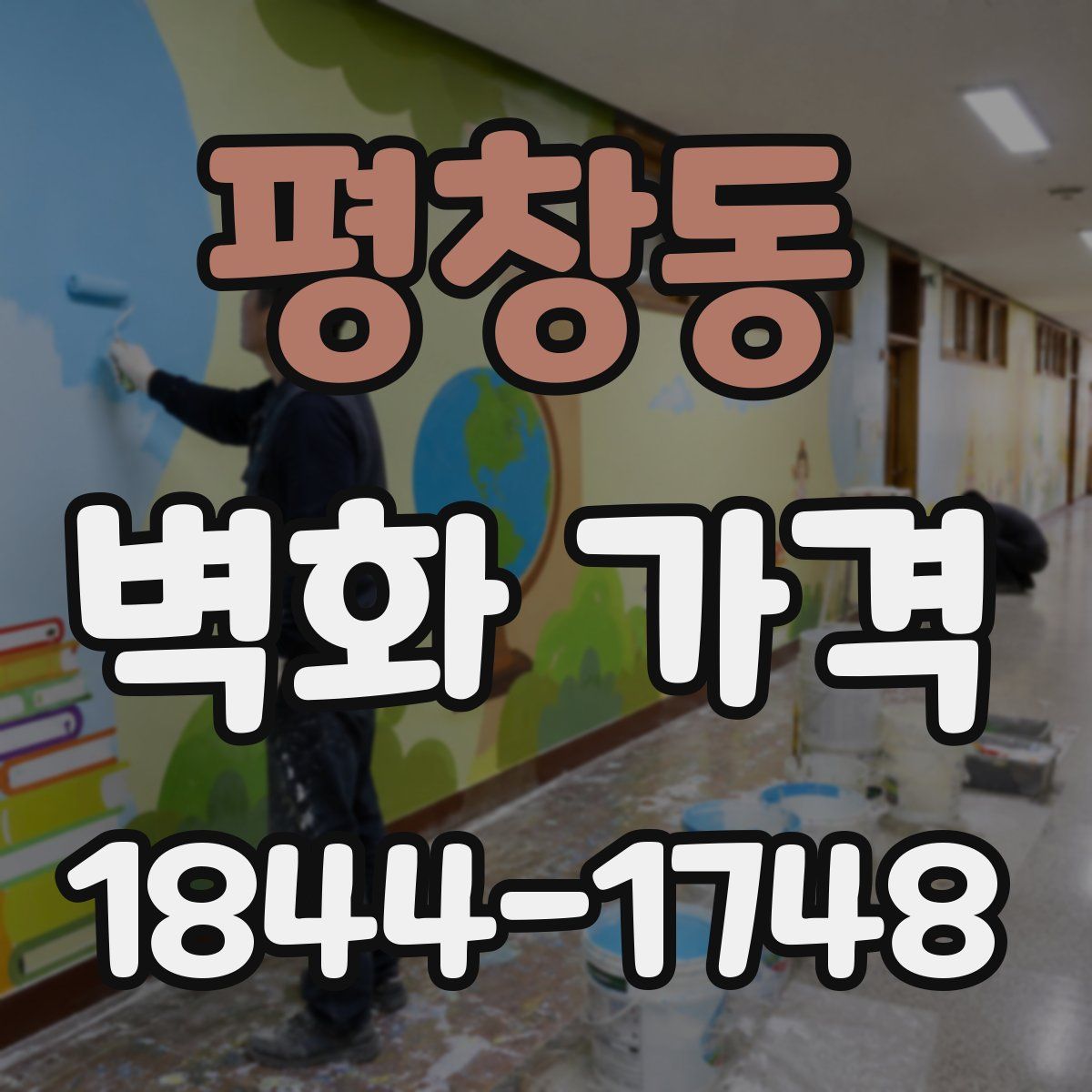 평창동 벽화 가격