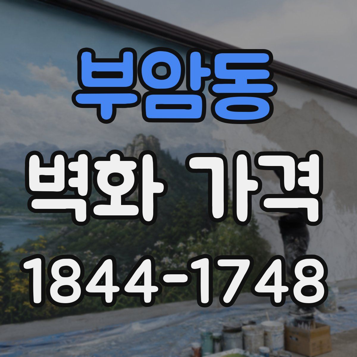 부암동 벽화 가격