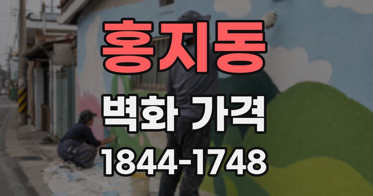 홍지동 벽화 가격