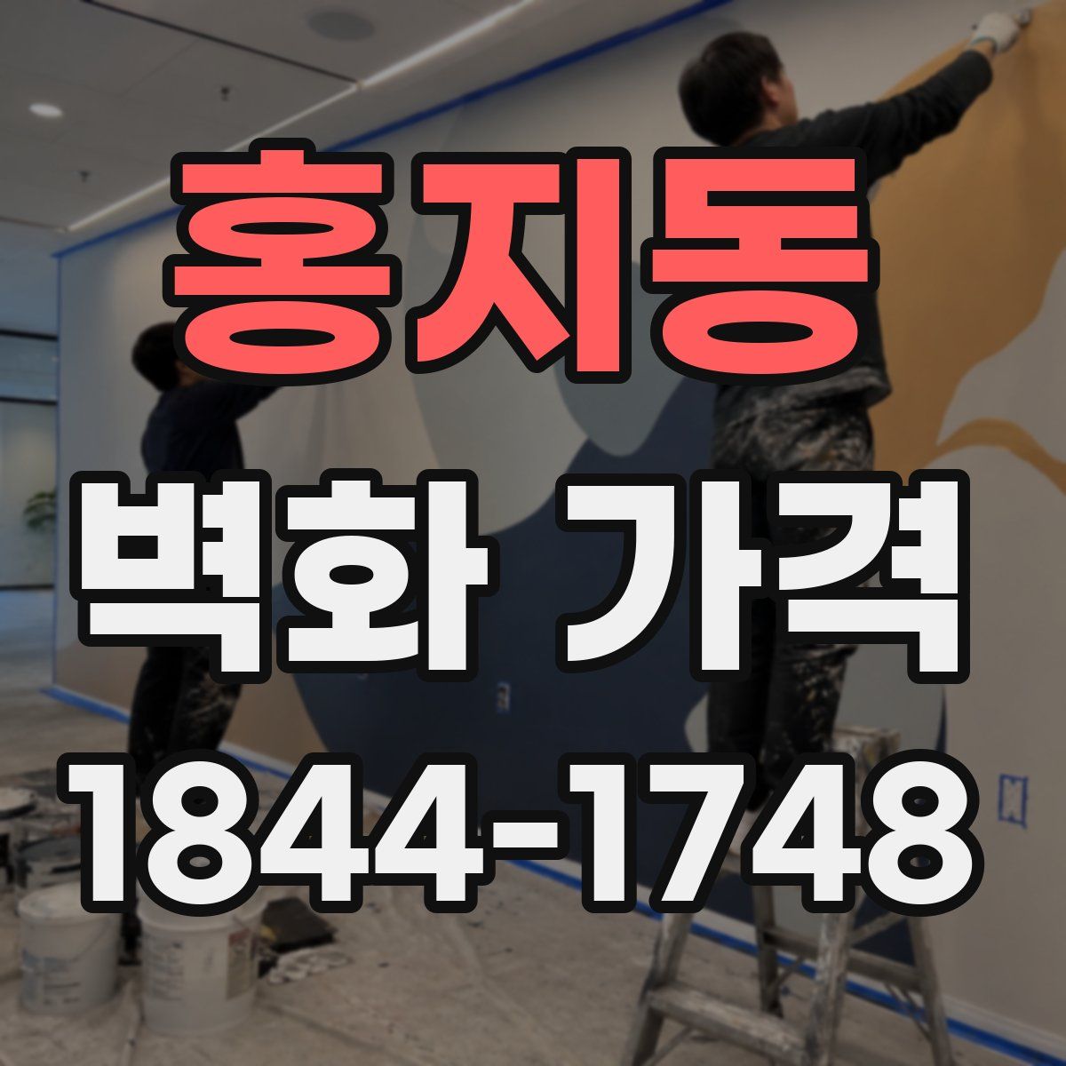 홍지동 벽화 가격