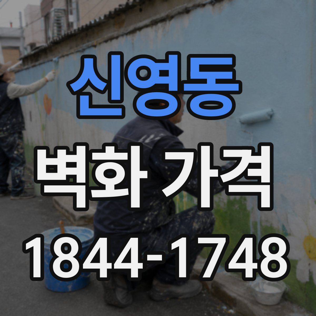 신영동 벽화 가격