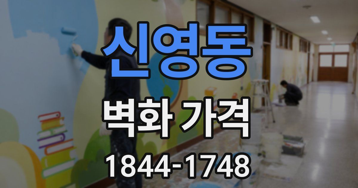 신영동 벽화 가격