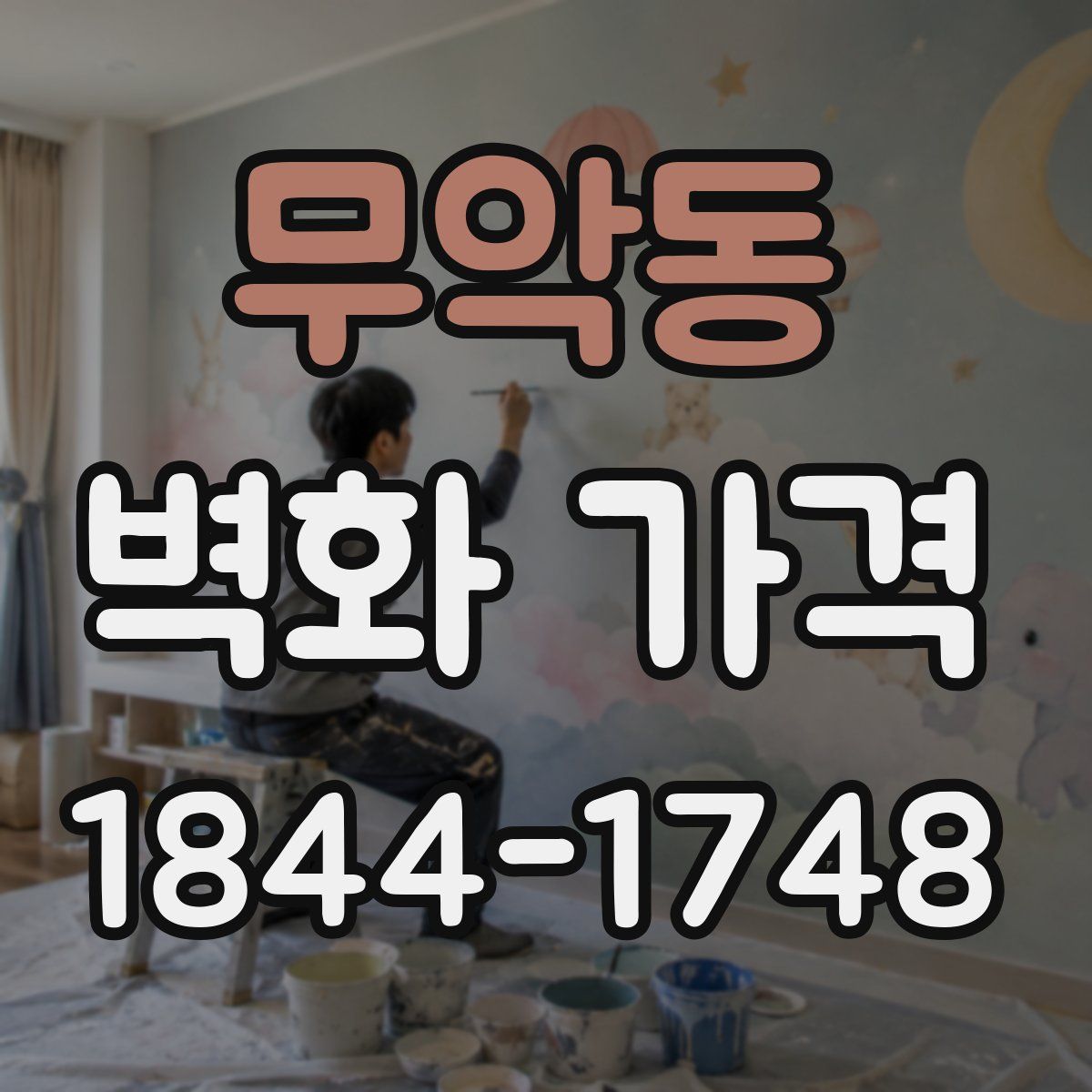 무악동 벽화 가격