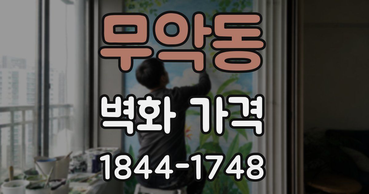 무악동 벽화 가격