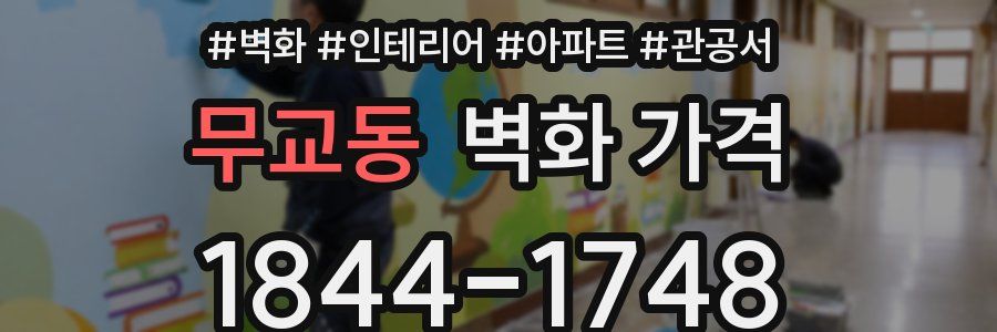 무교동 벽화 가격