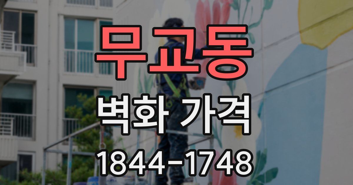 무교동 벽화 가격