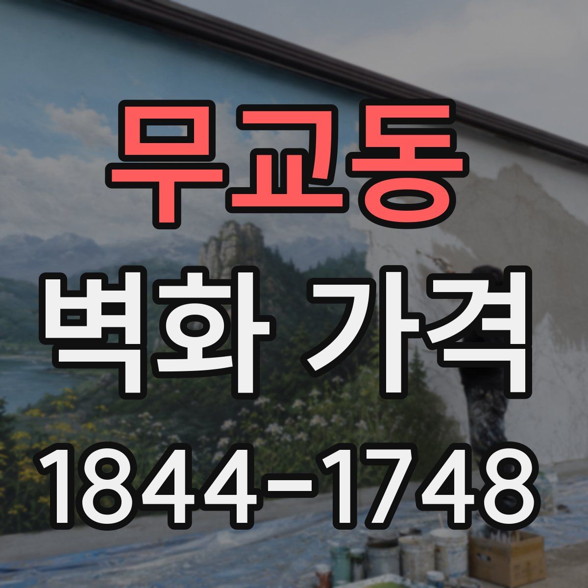 무교동 벽화 가격