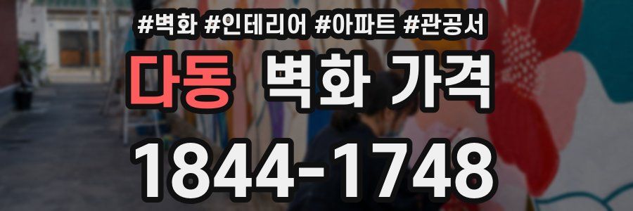 다동 벽화 가격