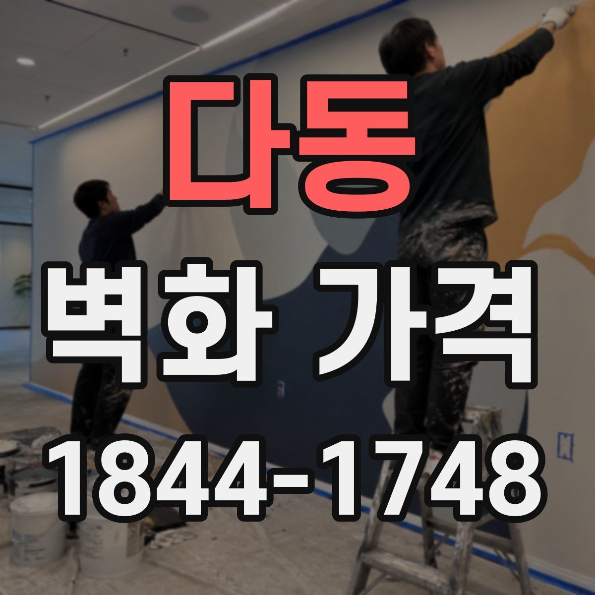 다동 벽화 가격