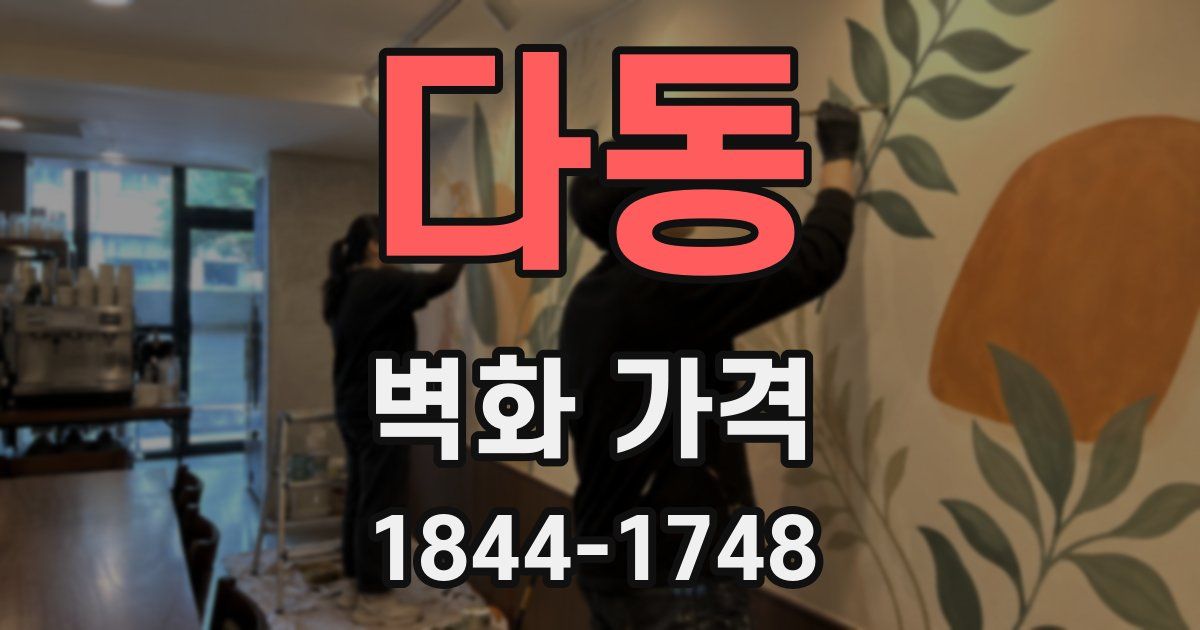 다동 벽화 가격