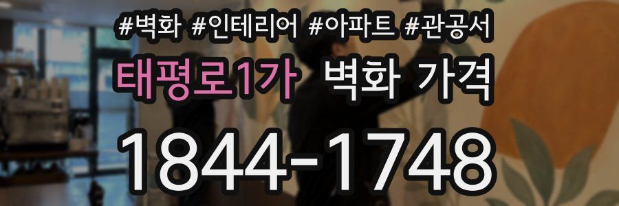 태평로1가 벽화 가격