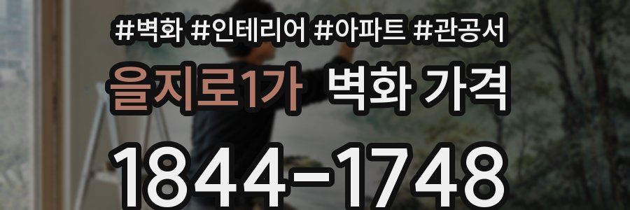 을지로1가 벽화 가격