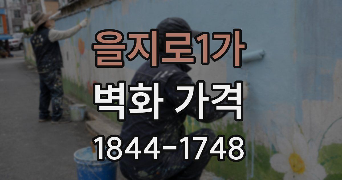 을지로1가 벽화 가격