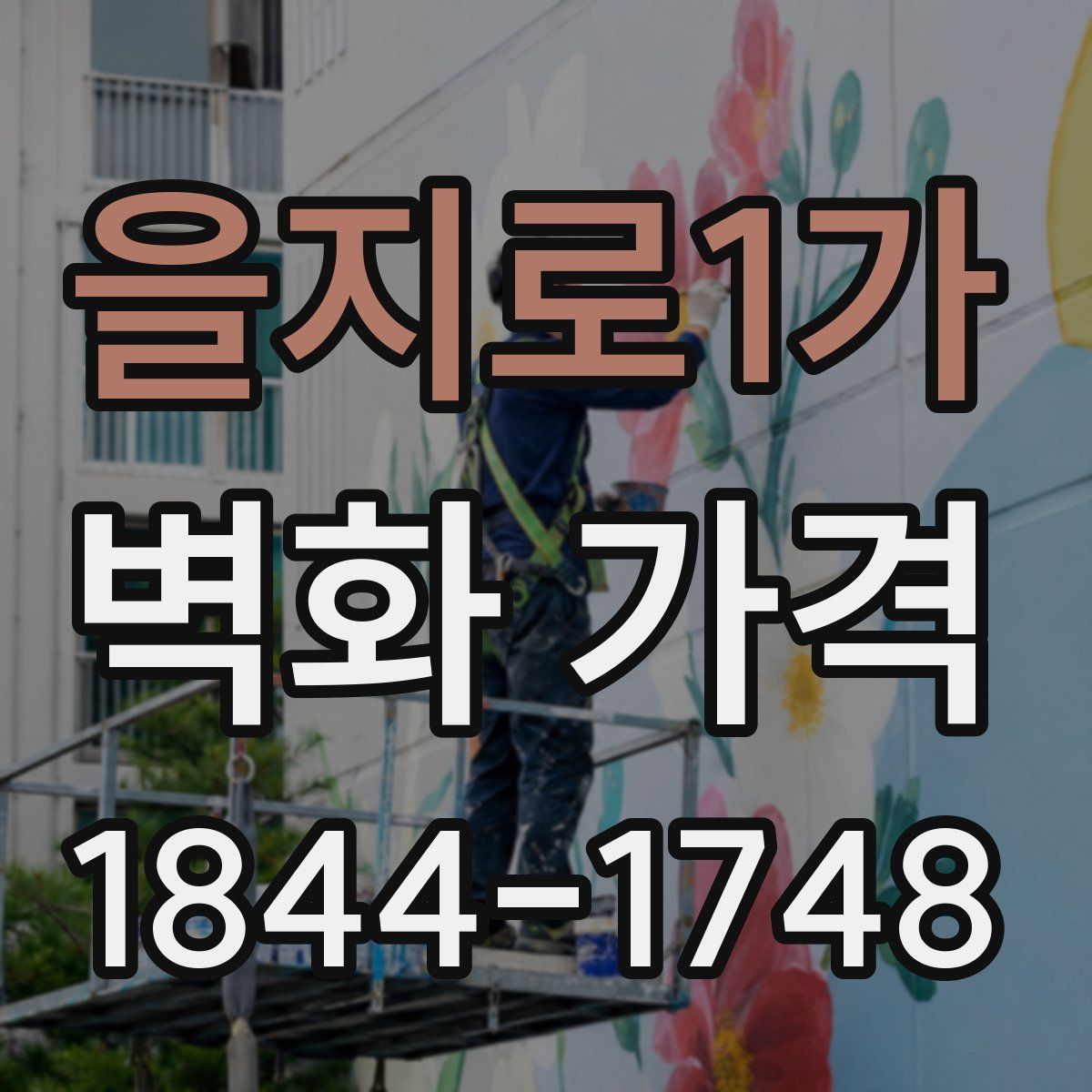 을지로1가 벽화 가격
