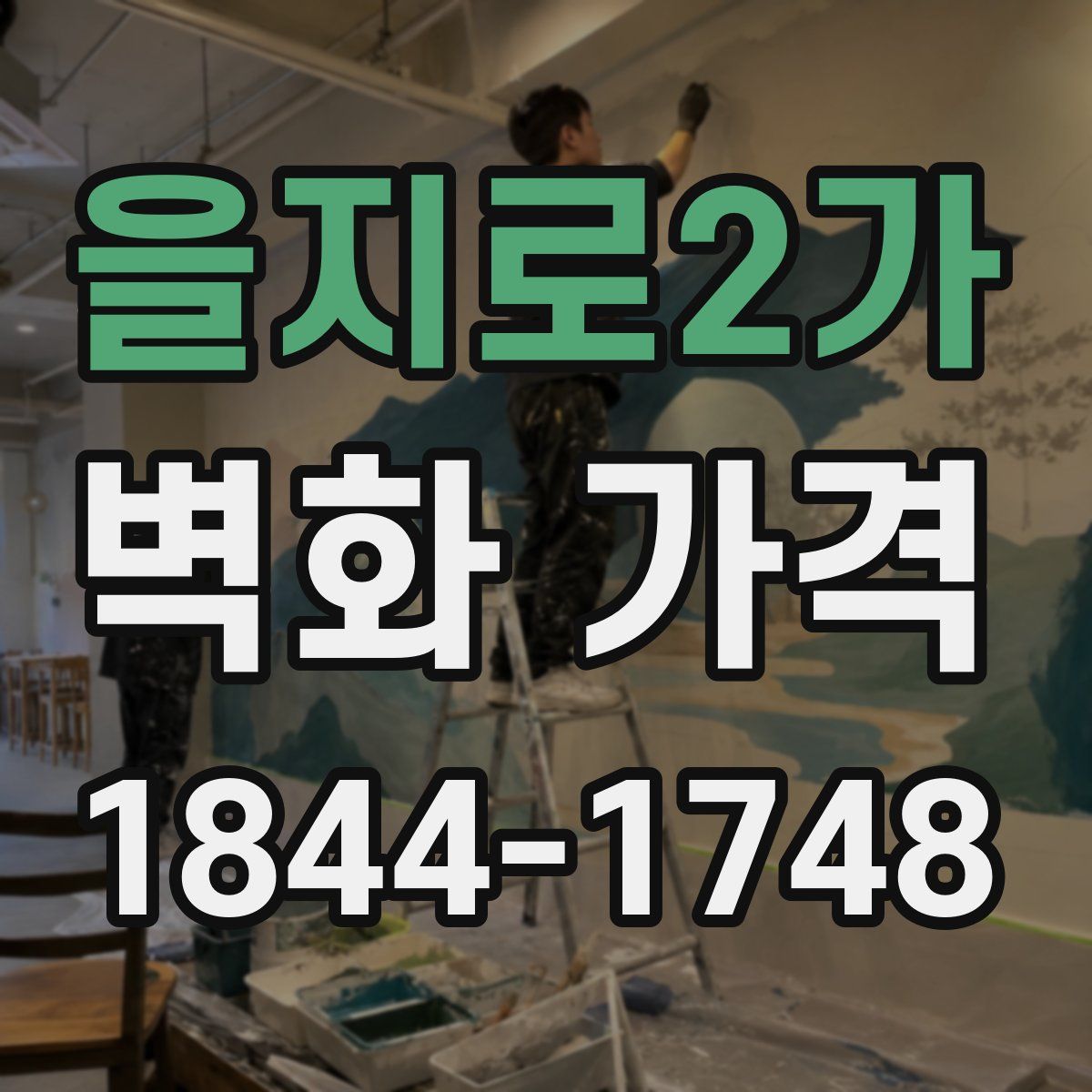 을지로2가 벽화 가격