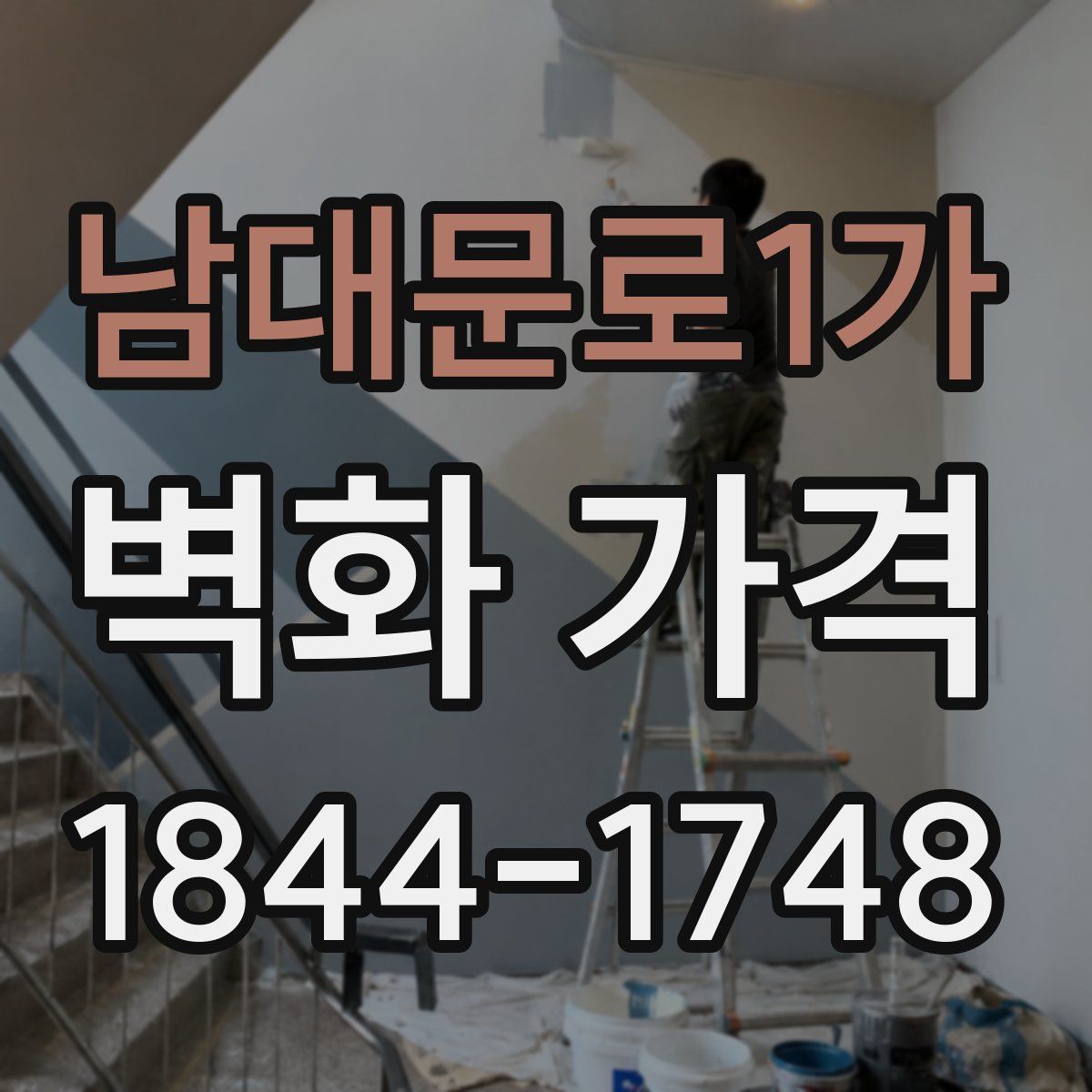 남대문로1가 벽화 가격