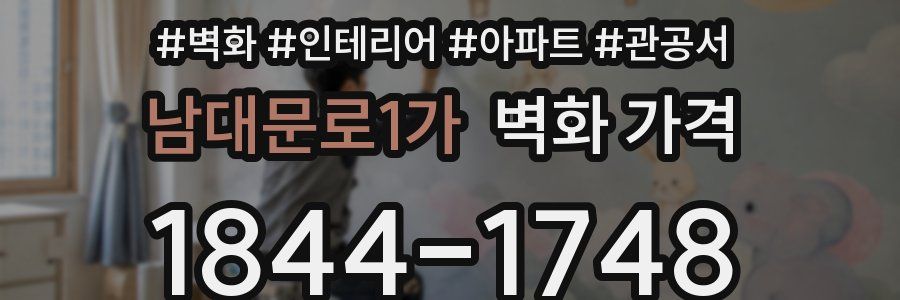 남대문로1가 벽화 가격