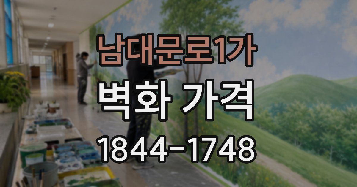 남대문로1가 벽화 가격