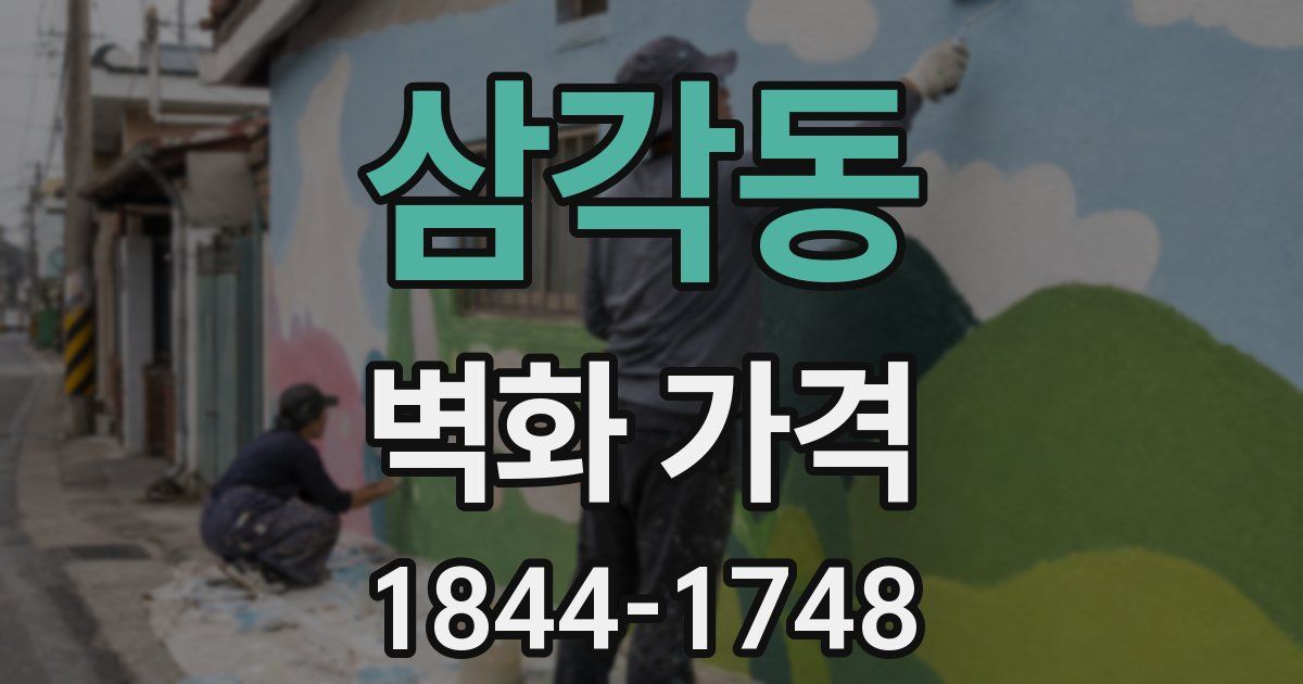 삼각동 벽화 가격