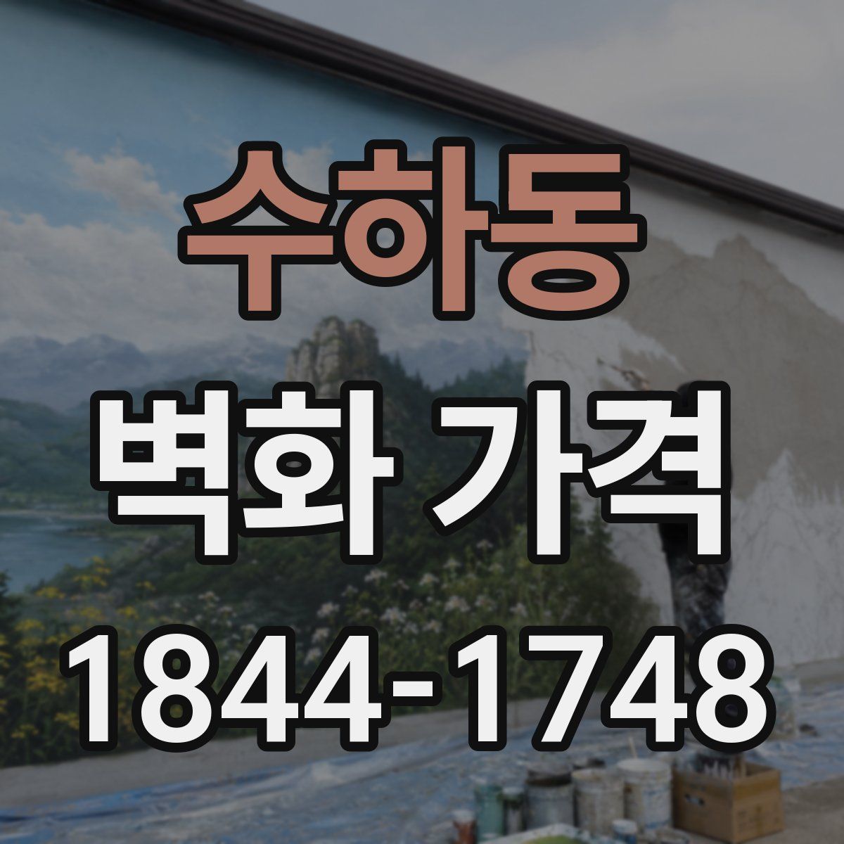 수하동 벽화 가격