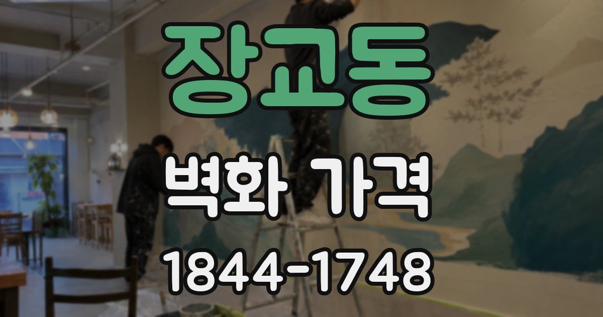 장교동 벽화 가격