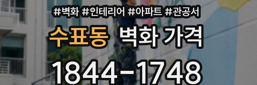 수표동 벽화 가격