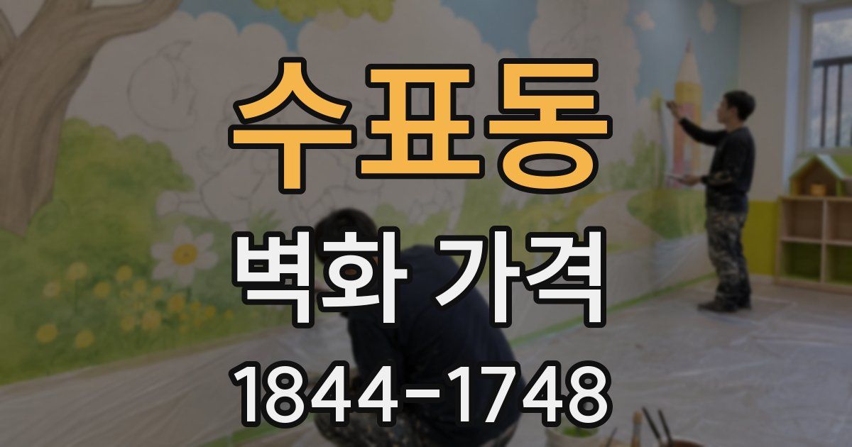수표동 벽화 가격