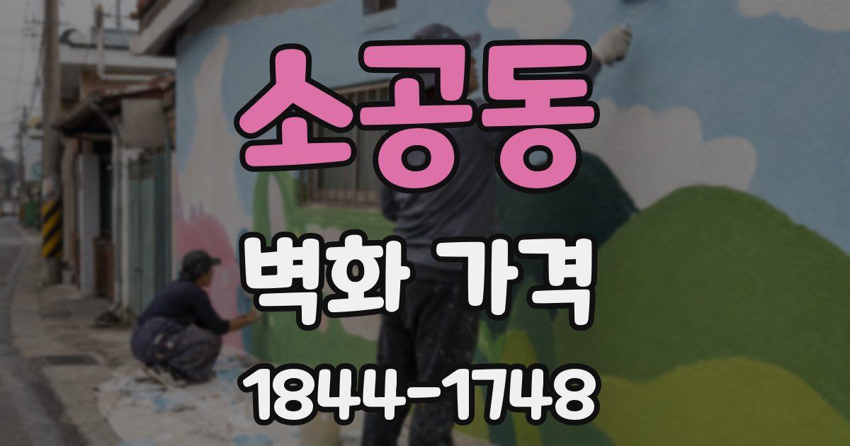 소공동 벽화 가격