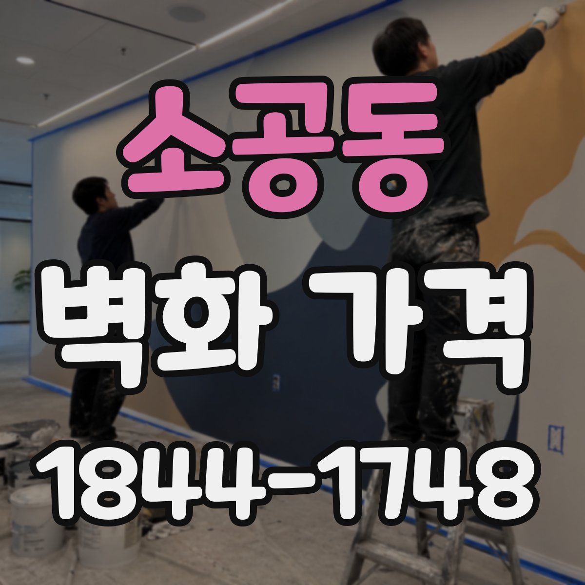 소공동 벽화 가격