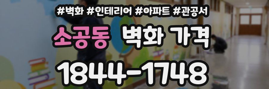 소공동 벽화 가격